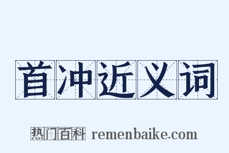 首冲近义词是什么意思的图片